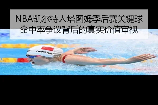 NBA凯尔特人塔图姆季后赛关键球命中率争议背后的真实价值审视