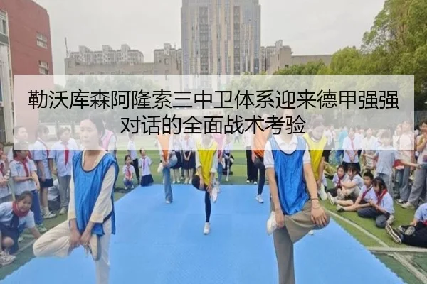 勒沃库森阿隆索三中卫体系迎来德甲强强对话的全面战术考验