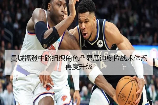 曼城福登中路组织角色凸显瓜迪奥拉战术体系再度升级