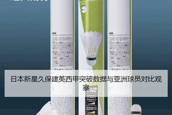 日本新星久保建英西甲突破数据与亚洲球员对比观察