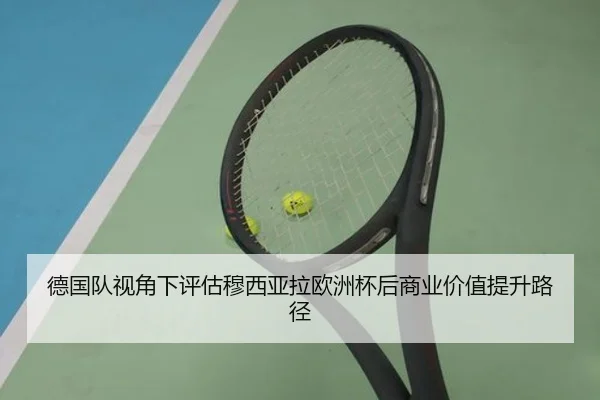 德国队视角下评估穆西亚拉欧洲杯后商业价值提升路径