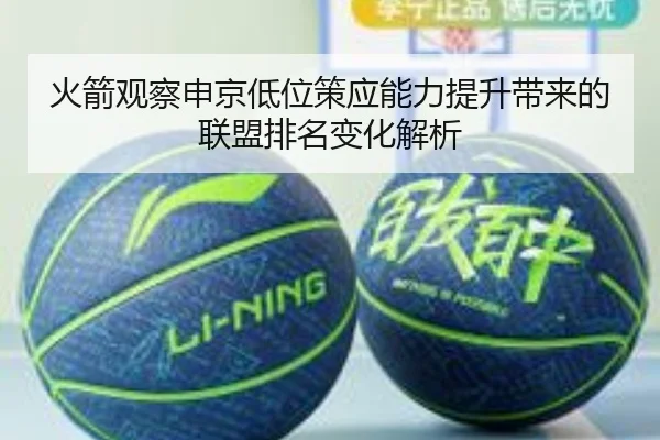 火箭观察申京低位策应能力提升带来的联盟排名变化解析
