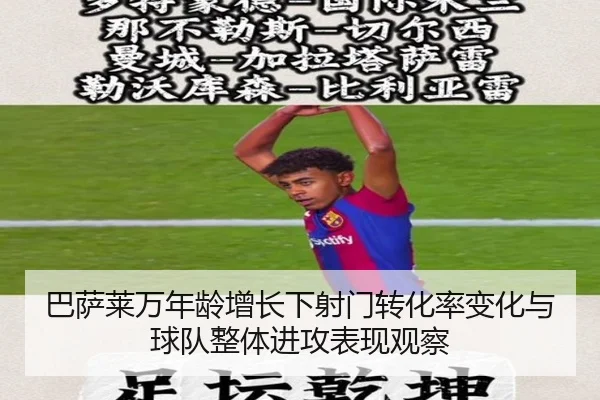 巴萨莱万年龄增长下射门转化率变化与球队整体进攻表现观察