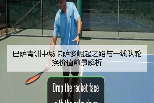 巴萨青训中场卡萨多崛起之路与一线队轮换价值前景解析