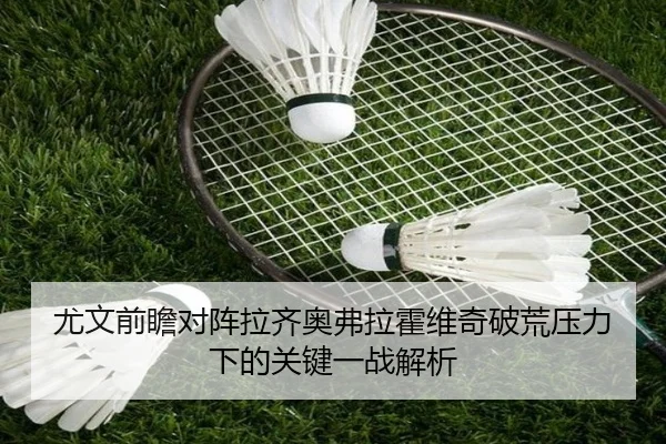 尤文前瞻对阵拉齐奥弗拉霍维奇破荒压力下的关键一战解析