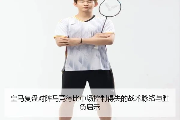 皇马复盘对阵马竞德比中场控制得失的战术脉络与胜负启示