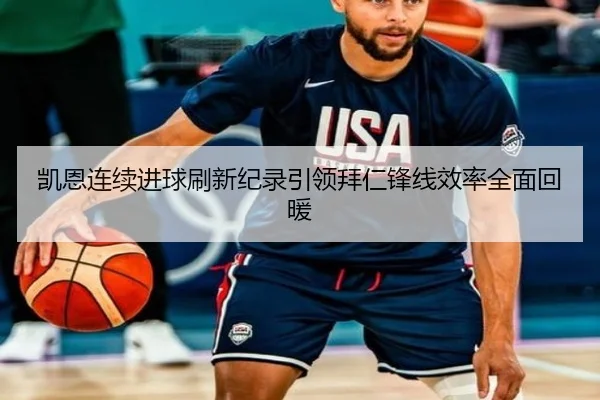 凯恩连续进球刷新纪录引领拜仁锋线效率全面回暖
