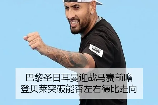 巴黎圣日耳曼迎战马赛前瞻 登贝莱突破能否左右德比走向